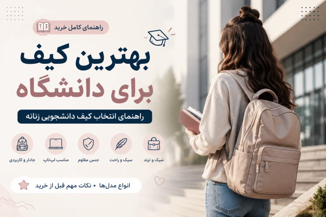 بهترین کیف برای دانشگاه و دانشجویان