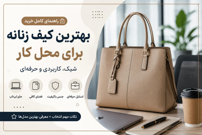 بهترین کیف زنانه برای محل کار